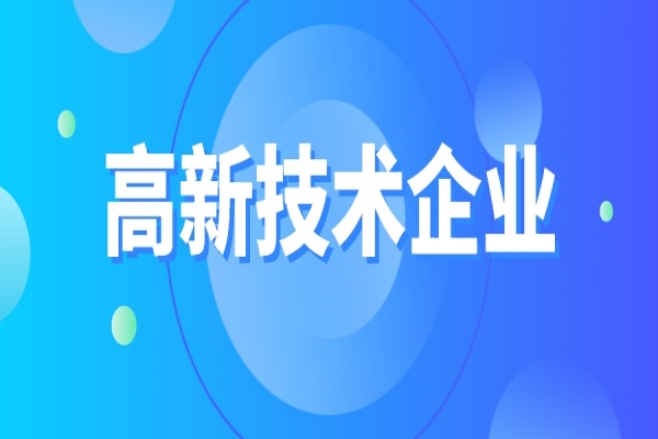 高新技術(shù)企業(yè)重新認定，企業(yè)要如何準備？