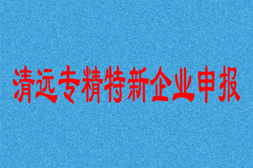 清遠專精特新企業(yè)申報