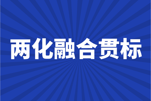 <a href=http://www.xjsygy.com/ronghe/ target=_blank class=infotextkey>兩化融合貫標(biāo)</a>申報(bào)條件,企業(yè)怎么做兩化融合