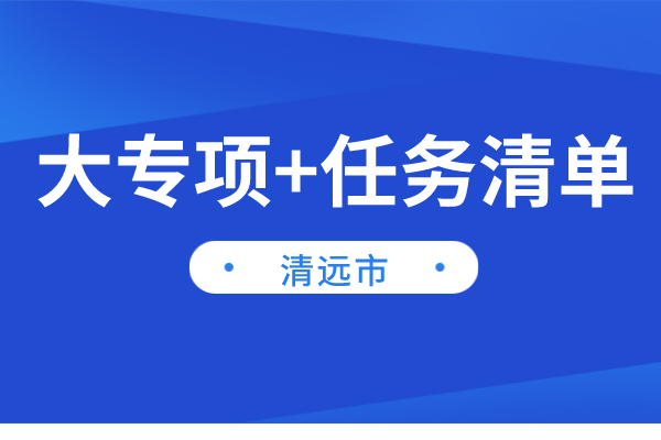 清遠(yuǎn)市2022年“大專項(xiàng)+任務(wù)清單”項(xiàng)目申報(bào)（時(shí)間、條件、獎(jiǎng)勵(lì)）
