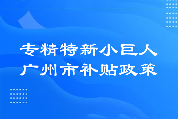 <a href=http://www.xjsygy.com/guangzhou/ target=_blank class=infotextkey>廣州市專精特新</a>小巨人補貼政策