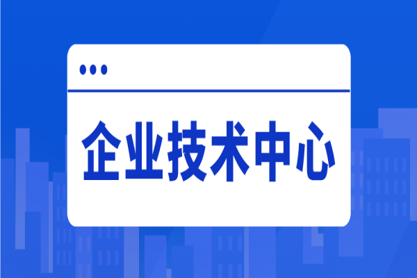 2022年惠州市企業技術中心評價工作
