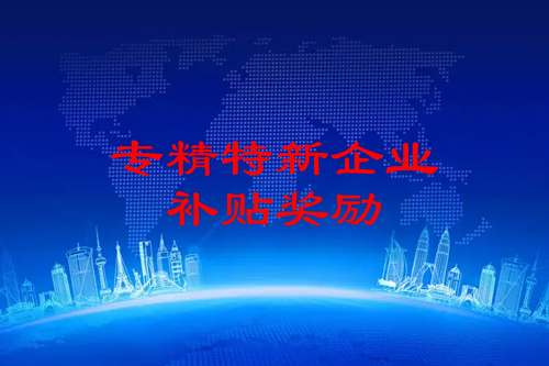 廣州專精特新企業申報獎勵