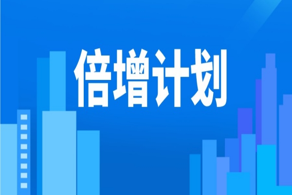 2022年東莞市“倍增計劃”服務包獎勵<a href=http://www.xjsygy.com/shenbao.html target=_blank class=infotextkey>項目申報</a>