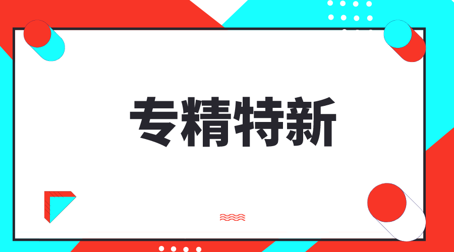 創新型中小企業，專精特新中小企業，專精特新“小巨人”企業有什么區別和聯系