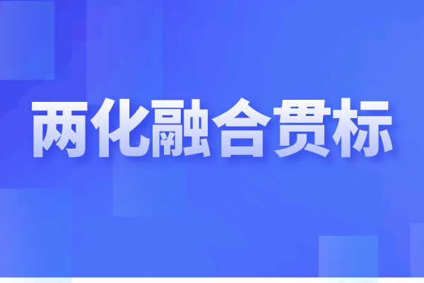 <a href=http://www.xjsygy.com/ronghe/ target=_blank class=infotextkey>兩化融合貫標</a>是什么,企業做兩化融合認證的重要性