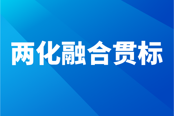 兩化融合貫標流程，企業(yè)怎么做兩化融合體系認證