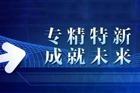 專精特新企業有什么特征，認定有啥好處