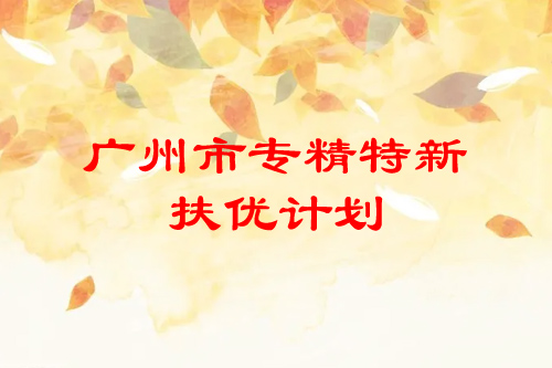 <a href=http://www.xjsygy.com/guangzhou/ target=_blank class=infotextkey>廣州市專精特新</a>扶優計劃培育企業