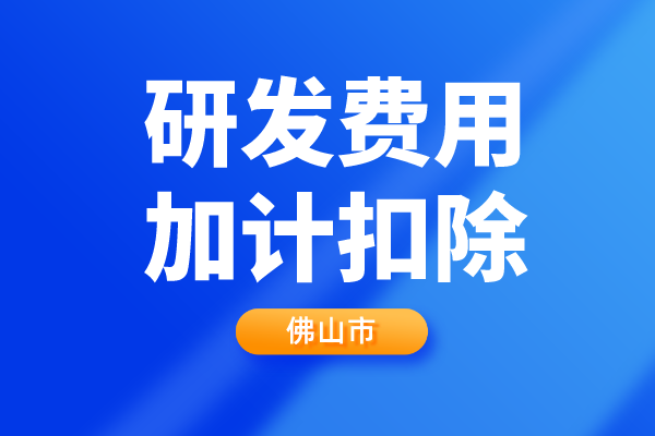 佛山市2022年第二批企業<a href=http://www.xjsygy.com/fuwu/jiajikouchu.html target=_blank class=infotextkey>研發費用<a href=http://www.xjsygy.com/fuwu/jiajikouchu.html target=_blank class=infotextkey>加計扣除</a></a>項目技術鑒定申報