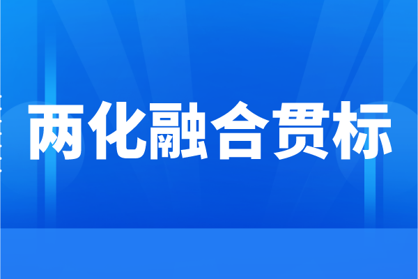 企業為什么要申請兩化融合，<a href=http://www.xjsygy.com/ronghe/ target=_blank class=infotextkey>兩化融合貫標</a>的好處