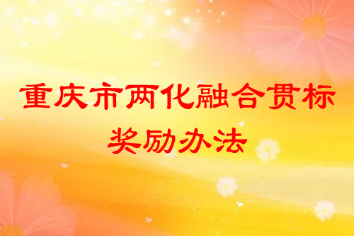重慶市兩化融合貫標(biāo)獎(jiǎng)勵(lì)辦法，補(bǔ)助標(biāo)準(zhǔn)