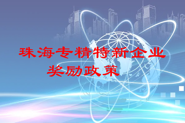 珠海專精特新企業獎勵政策