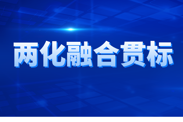 兩化融合貫標認證的申報條件、申報材料、辦理流程