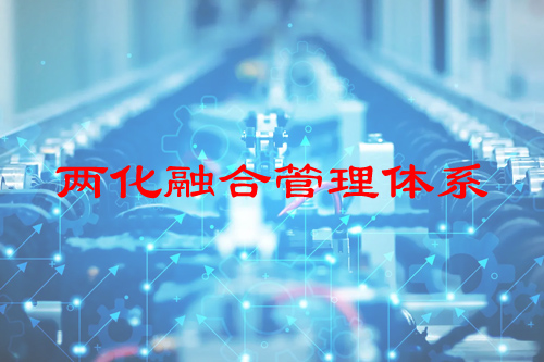 兩化融合管理體系標準建設(shè)和推廣行動