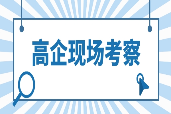 2022年高企認定現(xiàn)場考察，企業(yè)應該怎樣做？