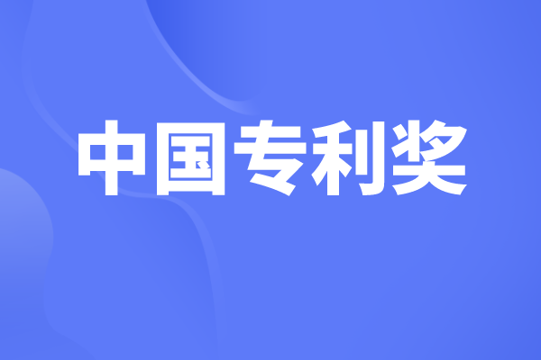 中國專利獎有哪些獎項,中國專利獎申報條件