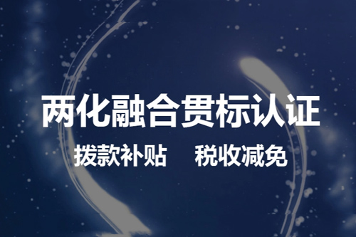 東莞兩化融合認證多少錢（兩化融合認證A級、AA級、AAA級）