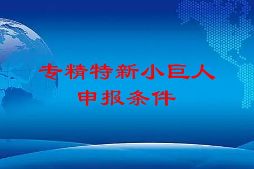 精特新小巨人申報條件