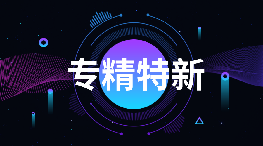 廣東專精特新企業申報程序，怎樣申報廣州專精特新
