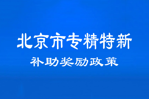 北京市專精特新中小企業補助、獎勵政策（通州、順義、密云區）