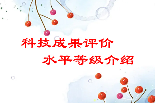 <a href=http://www.xjsygy.com/video/4773.html target=_blank class=infotextkey>科技成果評價</a>水平有哪幾種