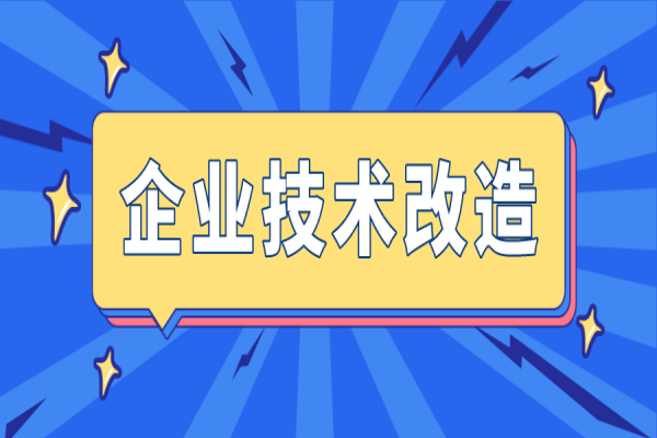 廣州市組織2023年省市專(zhuān)項(xiàng)資金（企業(yè)技術(shù)改造）項(xiàng)目入選項(xiàng)目庫(kù)