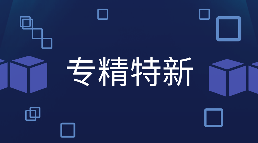 多少分才能申報專精特新，專精特新認定標準