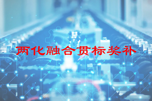 河南省兩化融合貫標獎補政策，申報條件