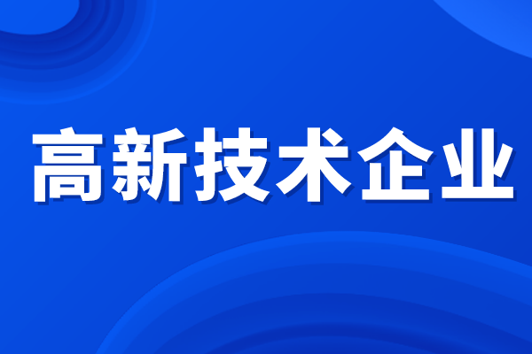 高新技術(shù)企業(yè)所得稅優(yōu)惠政策，高企認定補貼