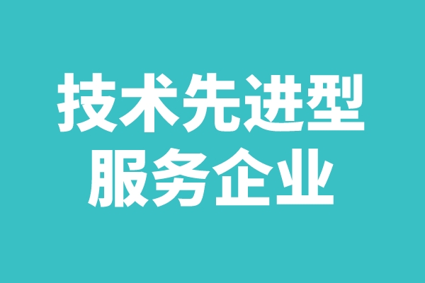 2022年廣東省技術先進型服務企業認定工作（申報時間、條件、好處）