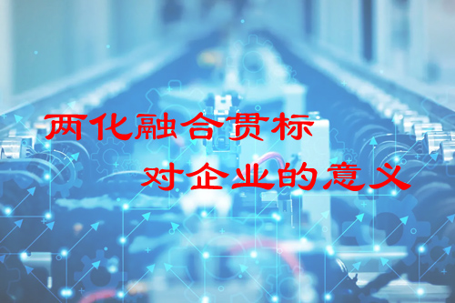 兩化融合貫標對企業的意義