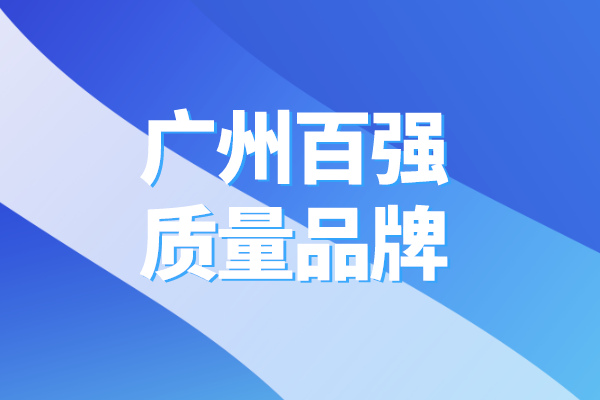 2022年廣州百強(qiáng)質(zhì)量品牌推介系列活動（時間、條件、支持措施）