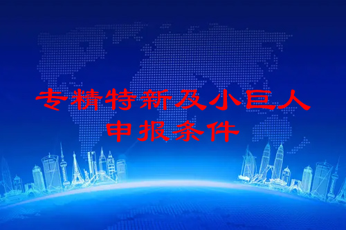 佛山市<a href=http://www.xjsygy.com/fuwu/zhuanjingtexin.html target=_blank class=infotextkey>專精特新企業(yè)申報(bào)條件</a>
