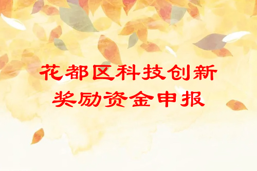 廣州花都區科技創新獎勵資金申報