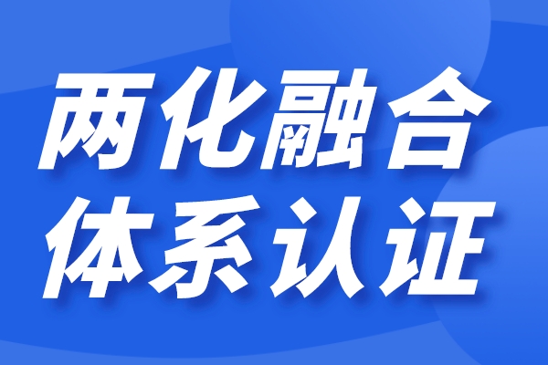 企業兩化融合怎么做,兩化融合貫標認證條件
