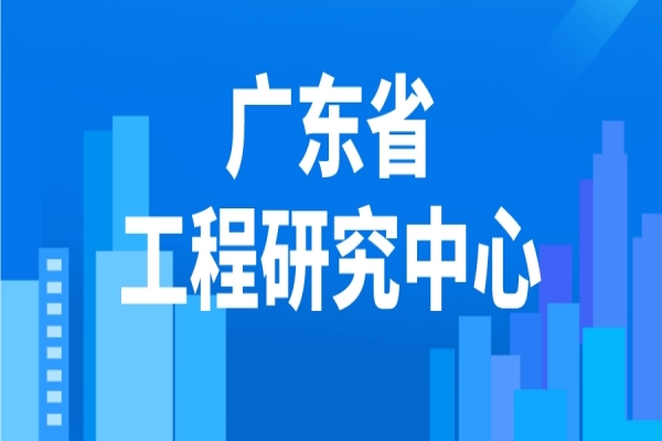 2022年度廣東省工程研究中心申報，工程中心申報條件
