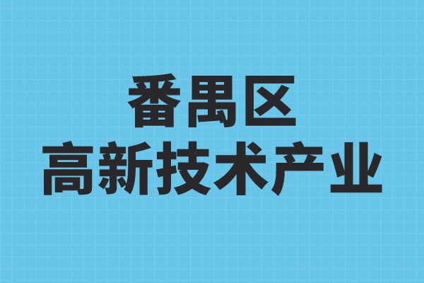 番禺區(qū)高新技術(shù)產(chǎn)業(yè)發(fā)展扶持辦法，番禺區(qū)高企獎勵政策