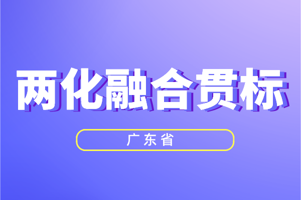 廣東省兩化融合獎勵政策，<a href=http://www.xjsygy.com/ronghe/ target=_blank class=infotextkey>兩化融合貫標</a>補貼