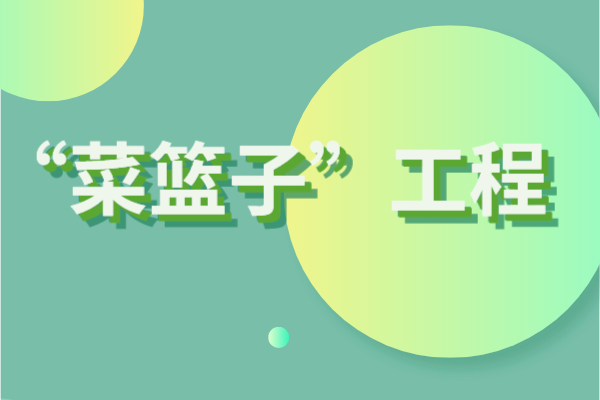 2023年度白云區(qū)“菜籃子”工程扶持資金儲備<a href=http://www.xjsygy.com/shenbao.html target=_blank class=infotextkey>項(xiàng)目申報</a>時間、條件