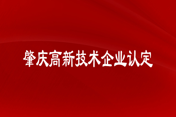肇慶高新技術(shù)企業(yè)認定有什么申請條件