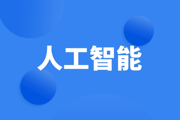 科技部、工信部等六部門發(fā)文，統(tǒng)籌推進人工智能場景創(chuàng)新