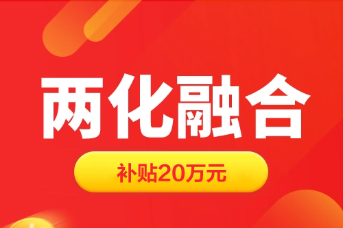 上海兩化融合貫標(biāo)補(bǔ)貼20萬元（奉賢區(qū)、松江區(qū)、青浦區(qū)、金山區(qū)、閔行區(qū)、嘉定區(qū)、徐匯區(qū)）