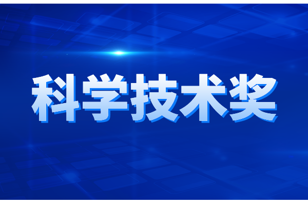 廣東省科學(xué)技術(shù)獎(jiǎng)勵(lì)辦法，廣東省科學(xué)技術(shù)獎(jiǎng)申報(bào)條件與獎(jiǎng)勵(lì)
