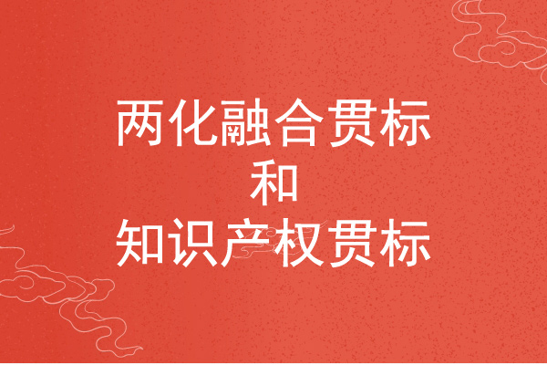 <a href=http://www.xjsygy.com/ronghe/ target=_blank class=infotextkey>兩化融合貫標</a>和知識產權貫標的區別