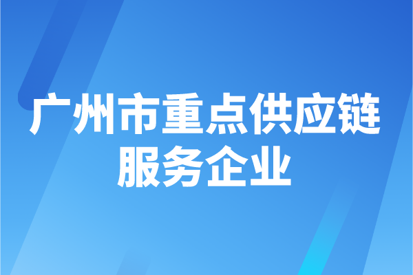 2022年度廣州市重點供應鏈服務企業申報時間、認定條件