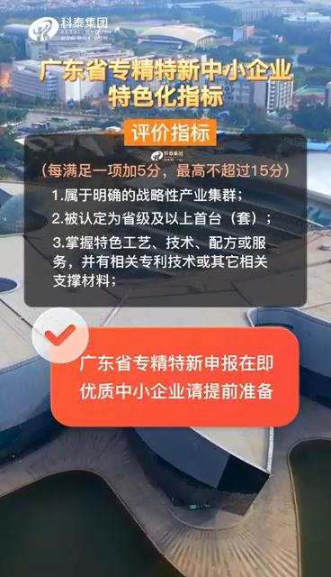 廣東省專精特新中小企業，申報準備、特色化指標（視頻解讀）