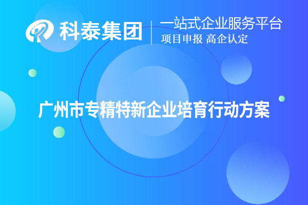 <a href=http://www.xjsygy.com/guangzhou/ target=_blank class=infotextkey>廣州市專精特新</a>企業培育行動方案