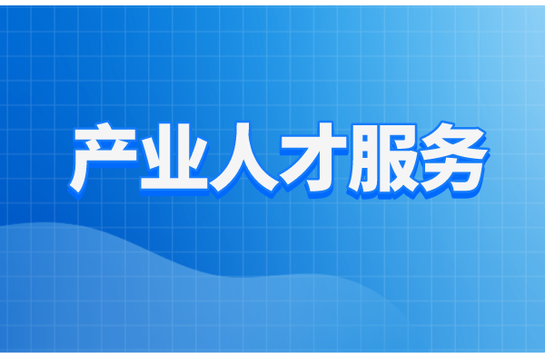 珠海市工業和信息化局2022年產業人才服務工作方案