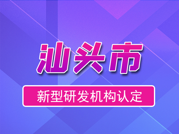 關于印發《汕頭市科學技術局關于新型研發機構認定的管理辦法》的通知